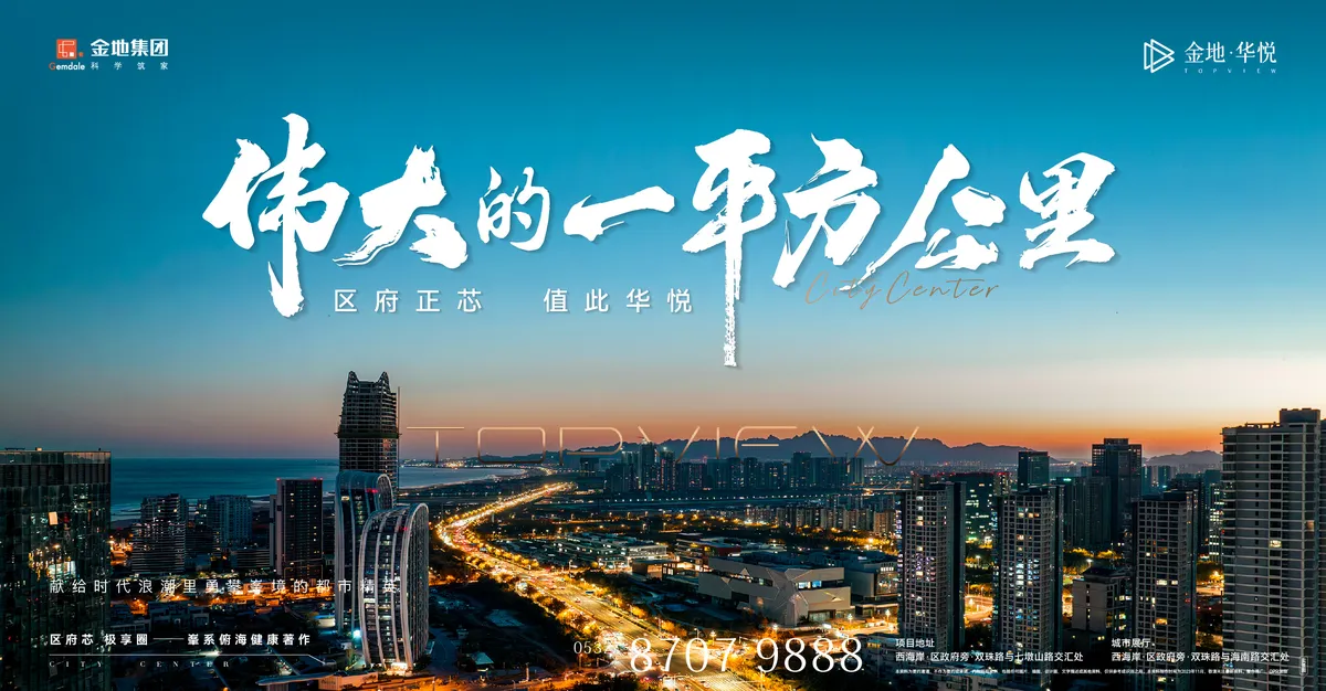 金地华悦_形象海报_区府正芯.jpg