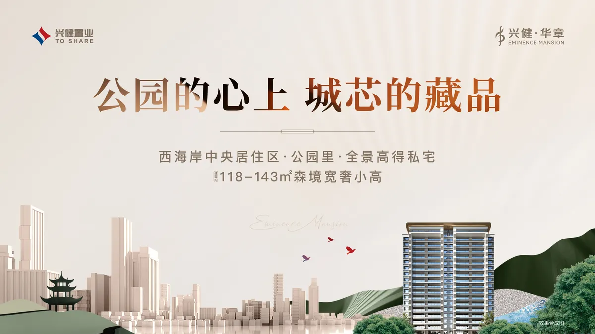 兴健华章_楼盘主形象广告.jpg